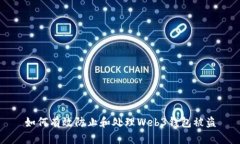 如何有效防止和处理Web3钱