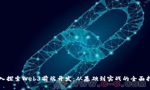 深入探索Web3前端开发：从基础到实战的全面指导