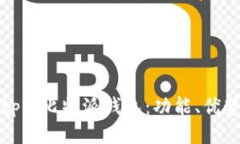 深入探讨Bitpie比特派钱包