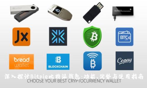 深入探讨Bitpie比特派钱包：功能、优势与使用指南