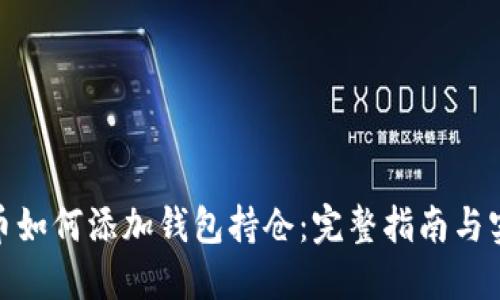 : 比特币如何添加钱包持仓：完整指南与实用技巧