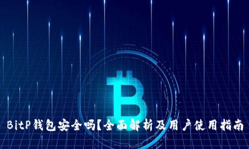 BitP钱包安全吗？全面解析及用户使用指南