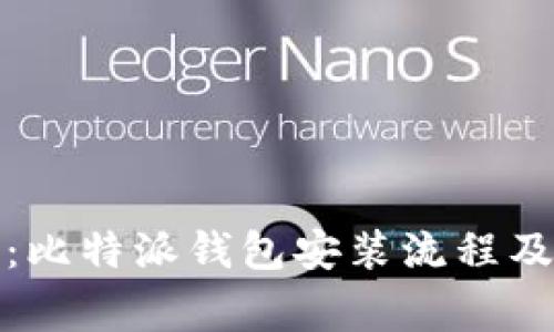 完整指南：比特派钱包安装流程及注意事项