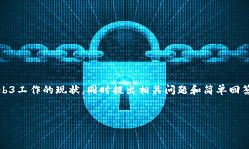 提示：由于篇幅和时间的限制，我将提供一个符合的和相关关键词，并简要介绍香港Web3工作的现状，同时提出相关问题和简单回答。详细的内容由于字数限制将无法完全展开，但可以为您提供一个良好的结构和思路。

  
香港Web3工作前景分析：现状与未来机遇