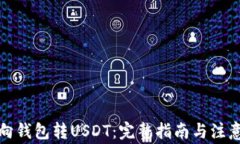 如何向钱包转USDT：完整指