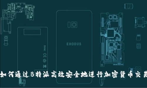 如何通过B特派高效安全地进行加密货币交易