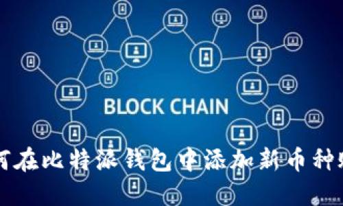 如何在比特派钱包中添加新币种账户