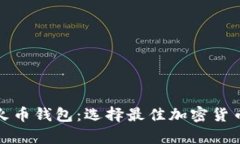 : 比特币钱包与火币钱包：