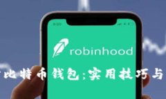 如何快速同步比特币钱包