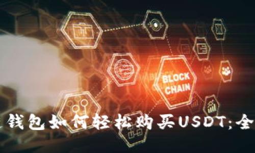 区块链钱包如何轻松购买USDT：全面指南