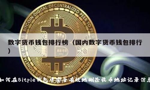 如何在Bitpie钱包中安全有效地删除收币地址记录信息
