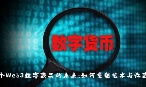 探索首个Web3数字藏品的未来：如何重塑艺术与收藏的界限