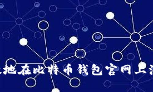 如何安全高效地在比特币钱包官网上注册：全面指南