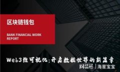 Web3维可视化：开启数据世