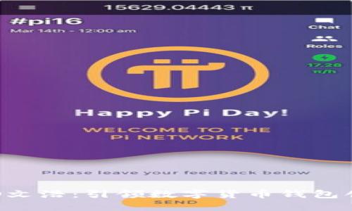 比特派CEO文浩：引领数字货币钱包创新的先锋