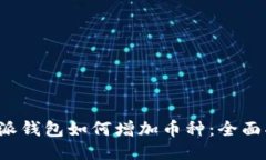 b特派钱包如何增加币种：