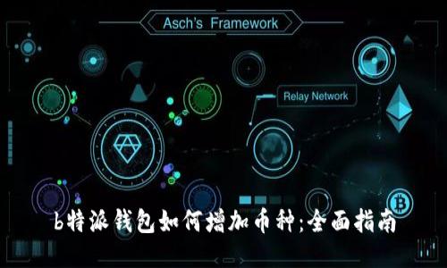 b特派钱包如何增加币种：全面指南