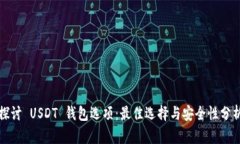 探讨 USDT 钱包选项：最佳
