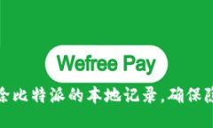 如何清除比特派的本地记录，确保隐私安全