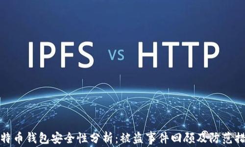 
比特币钱包安全性分析：被盗事件回顾及防范措施