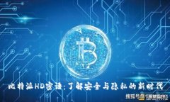 比特派HD密语：了解安全与隐私的新时代
