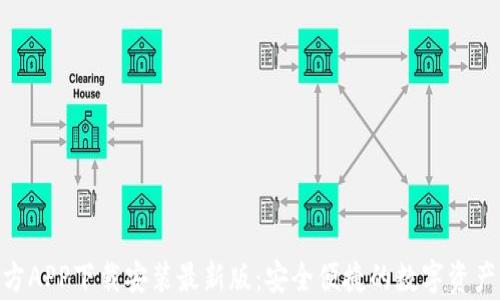 
Bitpie官方APP下载安装最新版：安全便捷的数字资产管理工具