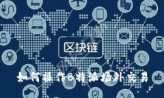 如何操作B特派场外交易