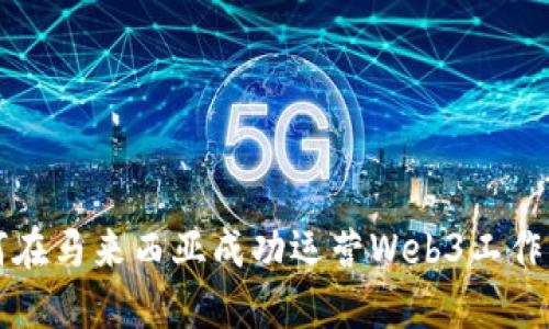 如何在马来西亚成功运营Web3工作社区