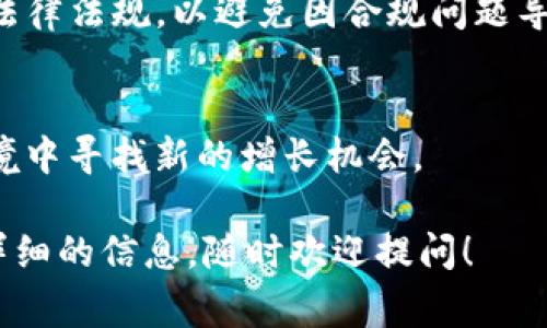 BitP（或称为 BitP Token）是一个与区块链技术和加密货币相关的平台或项目，具体功能和用途可能根据不同的项目有所不同。通常来说，BitP相关的项目可能涉及加密货币的交易、投资、区块链应用的开发，或者作为某种数字资产的交换媒介。

以下是一个可能的解释，假设 BitP 是一个加密货币或区块链项目：

### BitP的基本概念

BitP 是一种基于区块链技术的加密货币，它旨在提供安全、高效、透明的金融交易解决方案。许多加密货币项目都致力于改变传统金融系统，通过去中心化的方式来提高用户的参与感和透明度。BitP 可能会提供以下一些基本功能：

1. **数字资产交易**：用户能够在 BitP 平台上买卖各种数字资产，包括加密货币和代币。

2. **智能合约**：利用区块链的智能合约功能，用户可以执行自动化的合约交易，无需中介的介入。

3. **去中心化应用（DApps）**：BitP 可能会支持某些去中心化应用的开发，允许开发者在其基础上构建复杂的金融服务。

4. **安全保障**：通过先进的加密技术，BitP 能够确保用户交易的安全性，防止黑客攻击和数据泄露。

### 可能的相关问题

对于 BitP 以及加密货币的整体理解，以下是四个常见的相关问题，不仅能够帮助用户更好地了解 BitP，还能增加对加密货币整体生态的认识。

#### 1. BitP如何在区块链生态系统中运作？


BitP 的出现在一定程度上归功于区块链技术的发展。区块链是一种分布式账本技术，允许多个参与者在无需信任中介的情况下，记录和验证交易。BitP 像许多其他加密货币一样，利用区块链的去中心化特性，使其交易不仅更加安全，而且透明度也显著提高。


在此架构下，每笔交易都被记录在一个区块中，并连接至前一个区块，形成一个不易篡改的链。BitP 的用户可以在其平台上进行交易，所有交易都会被全网参与者共同验证。这种方式消除了对中介机构的需求，降低了交易成本，提升了交易速度。


此外，BitP 可以支持智能合约的执行。智能合约是自我执行的合约，其条款直接写入代码中。这意味着部分金融交易可以完全自动化，例如贷款的批准和资金的释放，这大大提高了效率。


在这种生态系统中，BitP 也可能提供特定的激励措施，例如持有 BitP 代币的用户可以获得交易费用的折扣，或者通过质押（staking）获得额外的收益。这种机制不仅增强了用户的参与感，也有助于提升该平台的流动性。

#### 2. BitP的安全性如何保障？


安全性是任何加密货币项目的核心要素之一，BitP 自然也不例外。BitP 在安全性方面采取了一系列措施，确保用户的资产和交易安全。


首先，BitP 可能会采用先进的加密技术，包括对称加密和非对称加密，来保护用户数据和交易信息。这些加密手段确保只有授权用户能够访问其账户，从而防止未授权访问和盗窃。


其次，BitP 可能会实施多重身份验证（2FA）以及冷存储技术，以进一步提高账户安全性。采用多重身份验证的用户在登录时需要提供额外的安全信息，例如手机验证码，这增加了额外的安全层。


此外，BitP 还需要定期进行安全审计，及时发现潜在的漏洞并加以修复。通过与专业的安全公司合作，定期测试其系统的安全性，确保用户的资金始终处于安全状态。


当然，用户自身的安全意识也是非常重要的。BitP 平台可能会提供安全教育，帮助用户了解如何安全地管理他们的私钥以及如何防范网络钓鱼等常见攻击。

#### 3. 如何在BitP平台上进行交易？


在 BitP 平台上进行交易通常是一个相对简单的过程。在开始交易之前，用户需要首先完成注册并进行身份验证，以满足相关的法律法规。


一旦完成注册，用户将能够创建一个数字，用于存储他们的 BitP 代币和其他支持的加密资产。用户可以通过多种方式向这个充值，例如通过银行转账、信用卡或其他加密货币的转入。


充值完成后，用户便可以在 BitP 平台上进行交易。一般来说，交易方式可以分为市价单和限价单。市价单是以当前市场价格立即交易，而限价单则是设定一个特定价格，等待市场达到那个价格才进行交易。


交易完成后，系统会实时更新用户的账户余额，并在区块链上记录交易信息。一旦交易记录被确认，用户即可查看其在区块链上的交易历史，确保透明度和可追溯性。


此外，BitP 可能还会提供交易所需的各种工具和分析功能，帮助用户更好地了解市场动向，比如图表、成交量以及技术指标等。对于新手用户，平台可能还会提供教育资源，帮助其更快熟悉交易操作流程。

#### 4. BitP的未来发展趋势是什么？


BitP 的未来发展取决于多种因素，包括市场需求、技术进步及合规性等。虽然当前的加密市场动荡不安，但随着越来越多的企业开始接受加密货币和区块链技术，未来的机会依然巨大。


首先，BitP 将可能继续完善其技术基础设施，提升平台的性能和用户体验。例如，减少交易延迟，提高交易过程中的安全性，以及不断更新安全协议等。技术上的不断将会吸引更多的新用户，提高平台的流动性。


其次，BitP 可能会扩展其服务范围，支持更多类型的数字资产交易。随着DeFi（去中心化金融）、NFT（非同质化代币）等新兴领域的兴起，BitP 有可能推出相关产品，以满足用户日益增长的需求。


此外，合规性将是 BitP 必须面对的重要挑战。随着各国对加密货币监管的加强，BitP 需要确保其运营符合当地法律法规，以避免因合规问题导致的运营风险。


总的来说，BitP 的发展方向将会是以用户为中心，通过技术创新和市场适应性来提升其竞争力，在复杂的市场环境中寻找新的增长机会。

希望这些信息能帮助你更好地理解 BitP 项目及其在区块链生态系统中的地位。如果你有更多问题或者需要更详细的信息，随时欢迎提问！