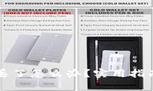 比特币密码丢了怎么办？实用指南与解决方案