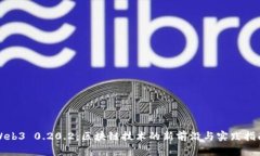 Web3 0.20.2：区块链技术的新