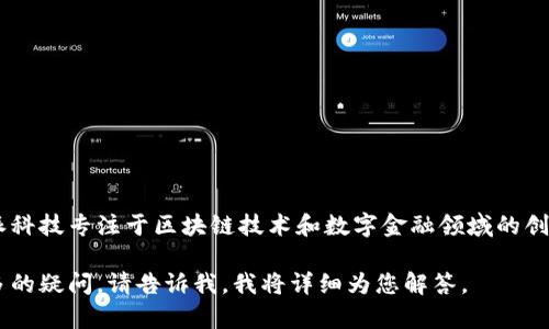 特派是由特派科技（北京）有限公司推出的一款数字。特派科技专注于区块链技术和数字金融领域的创新，通过特派提供安全、便捷的数字资产管理和交易服务。

如果您对特派的功能、使用方法或相关的安全问题有更多的疑问，请告诉我，我将详细为您解答。