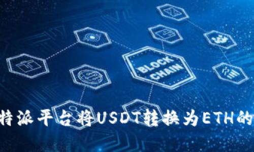 如何在B特派平台将USDT转换为ETH的详细指南