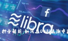 比特派ETH质押全解析：如何在DeFi浪潮中获取稳定