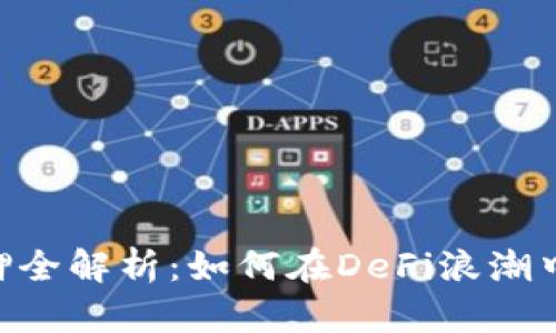 比特派ETH质押全解析：如何在DeFi浪潮中获取稳定收益